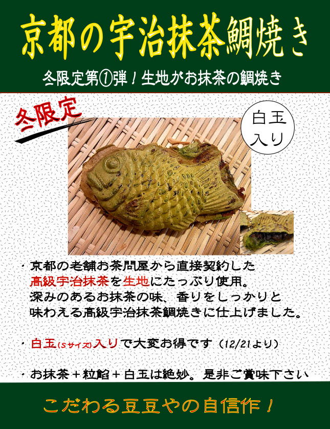 京都の宇治抹茶鯛焼き