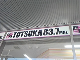 ＦＭ戸塚スタジオ (2)