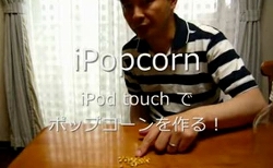 iPod touchでポップコーンを作成する？！　iPopcorn