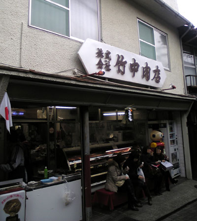竹中肉店 コロッケ
