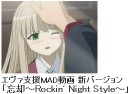 エヴァンジェリン支援MAD動画 新バージョン「忘却～Rockin' Night Style～」 公開！
