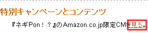  『ネギPon！？』のAmazon.co.jp限定CM