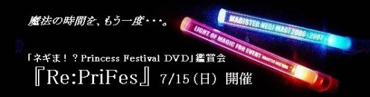 『ネギま!? Princess Festival　DVD』鑑賞会、7/15（日）開催