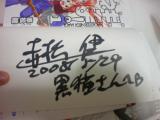 赤松健先生の「ネギのお茶会」：赤松健先生のサイン（黒猫の名前入り）
