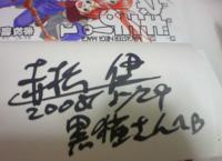 「魔法先生ネギま！」の赤松健先生にサインをしてもらいました（黒猫）