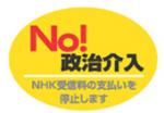 NHK支払い拒否