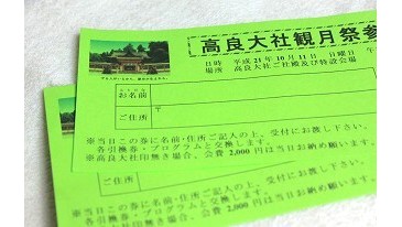 高良大社観月祭チケット3