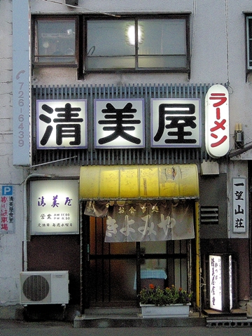 清美屋食堂／札幌