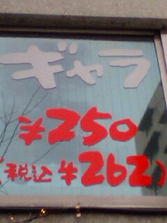 ギャラ250円