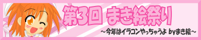 第3回まき絵祭り 佐々木まき絵イラストコンテスト！ 
