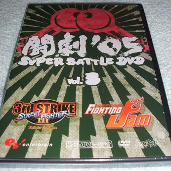 闘劇2005 DVD Vol.3