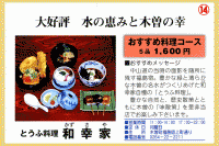 おすすめ料理コース（五品）１６００円のご紹介クリックで拡大
