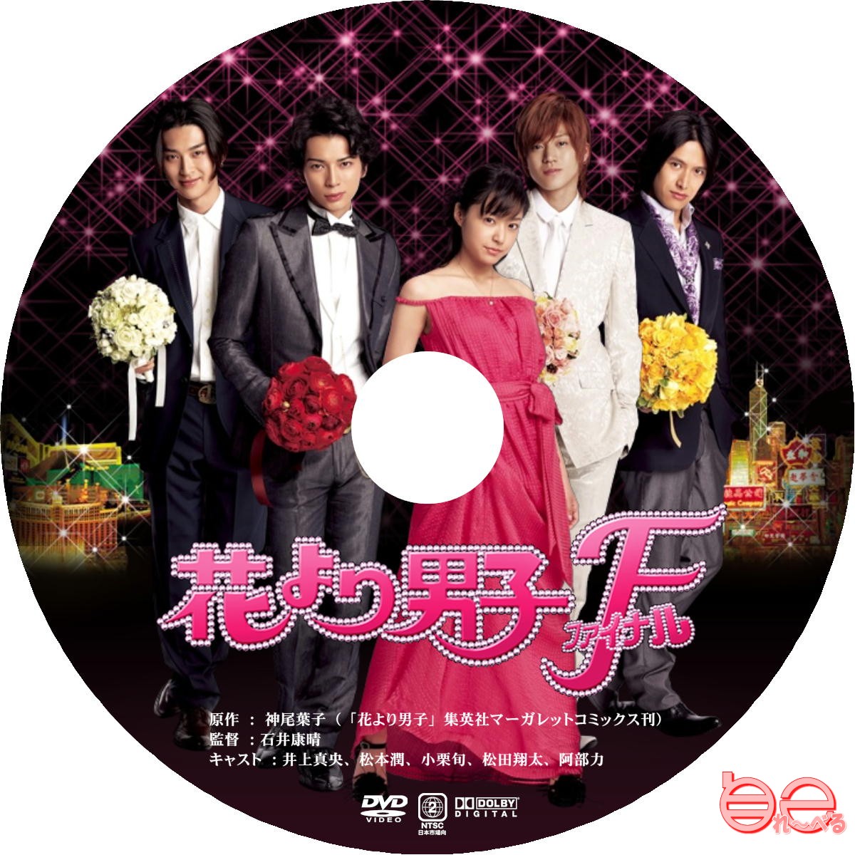 映画 花より男子 F（ファイナル）DVD3枚組BOX