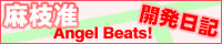 Angel Beats! 開発日記