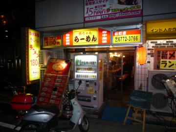 秀ちゃんラーメン 谷町店