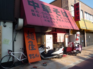 中華そば専門店 麺屋 7.5Hz 本店