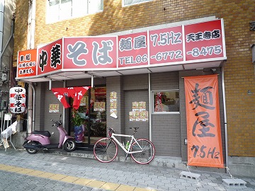 中華そば専門店 麺屋 7.5Hz 天王寺店