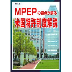MPEPの要点が解る 米国特許制度解説