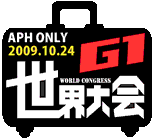 『世界大會G1-APH ONLY 同人誌販售會』