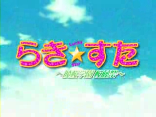 らき☆すた ～陵桜学園 桜藤祭～ PS2 OP
