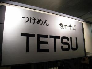 081215_Tetsu1.jpg